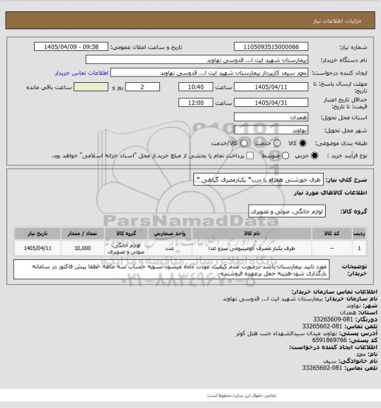 استعلام ظرف خورشتی همراه با درب* یکبارمصرف گیاهی *