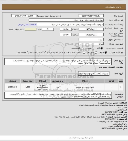 استعلام مصرفی آزمایشگاه درمانگاه 22بهمن طبق درخواستهای پیوست 13 قلم.لطفا براساس درخواستهای پیوست اعلام قیمت فرمائید.تسویه حساب سه ماهه است.
