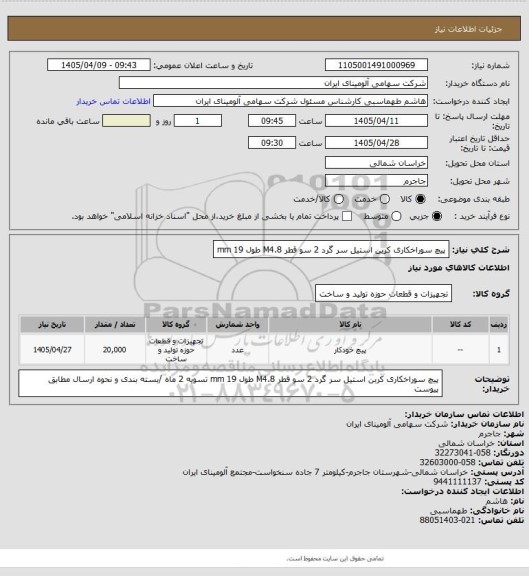 استعلام پیچ سوراخکاری کربن استیل سر گرد 2 سو قطر M4.8 طول mm 19