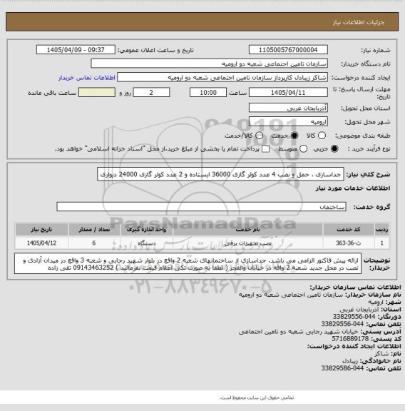 استعلام جداسازی ، حمل و نصب 4 عدد کولر گازی 36000 ایستاده و 2 عدد کولر گازی 24000 دیواری
