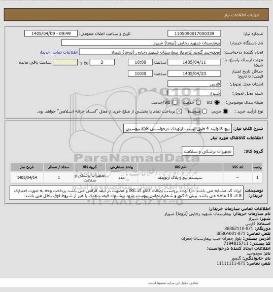 استعلام پیچ کانولیتد 4 طبق لیست ارتوپدی درخواستی  358  پیوستی