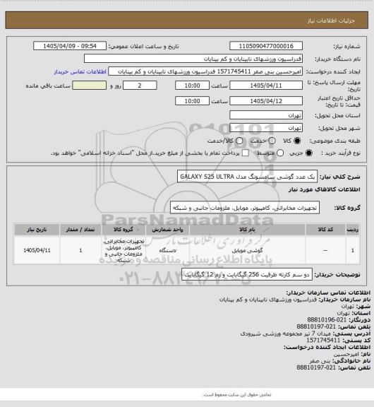 استعلام یک عدد گوشی سامسونگ مدل GALAXY S25 ULTRA