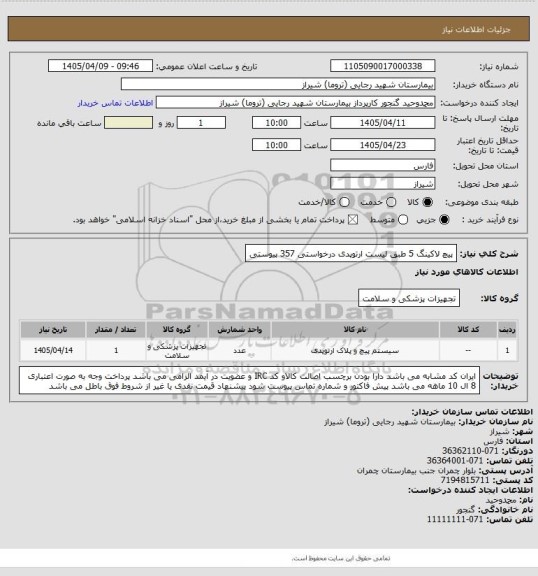 استعلام پیچ لاکینگ 5 طبق لیست ارتوپدی درخواستی  357  پیوستی