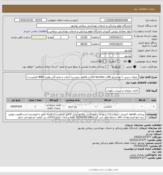 استعلام پاروان سربی 1 عدد
درج IRC و Lot Number در فاکتور، برچسب اصالت و نمایندگی معتبر IMED الزامیست