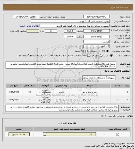 استعلام سمپل تیپ 200میکرولیت (بسته960عددی)تعداد24 بسته--ریجنت تیپ1000میکرولیت(بسته960عدد)تعداد3بسته
مخصوص دستگاه NEXJEN