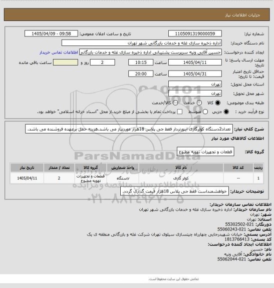 استعلام تعداد2دستگاه کولرگازی اینورتردار فقط جی پلاس 18هزار موردنیاز می باشد.هزینه حمل برعهده فروشنده می باشد.