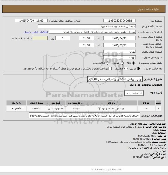 استعلام ویفر با روکش شکلاتی وزن خالص حداقل 40 گرم