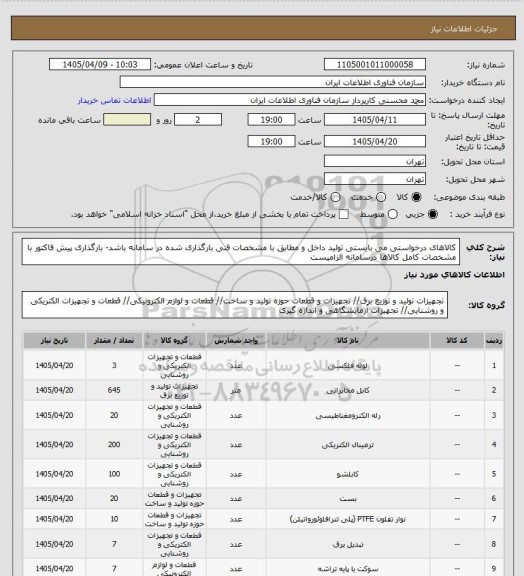 استعلام کالاهای درخواستی می بایستی تولید داخل و مطابق با مشخصات فنی بارگذاری شده در سامانه باشد- بارگذاری پیش فاکتور با مشخصات کامل کالاها درسامانه الزامیست