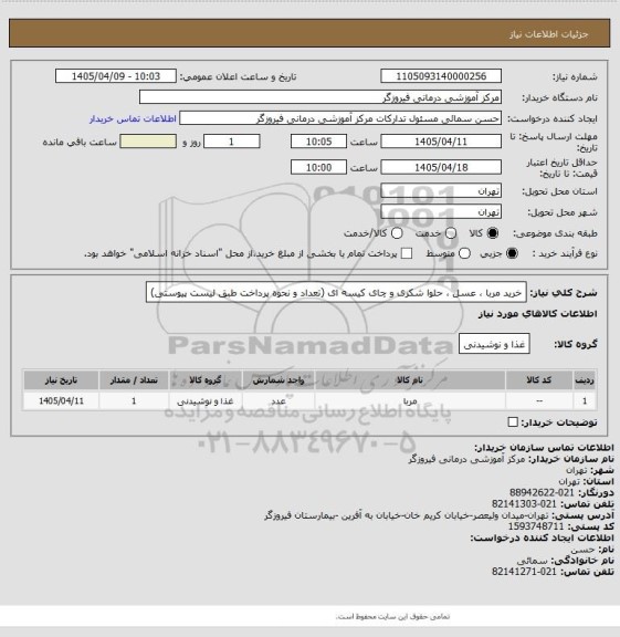 استعلام خرید مربا ، عسل ، حلوا شکری و چای کیسه ای (تعداد و نحوه پرداخت طبق لیست پیوستی)