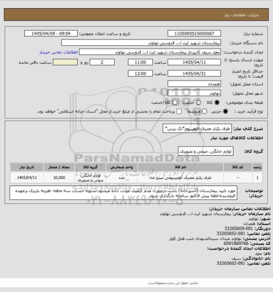 استعلام ظرف یکبار مصرف آلومینیوم*تک پرس*