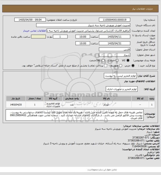 استعلام لوازم التحریر لیست به پیوست