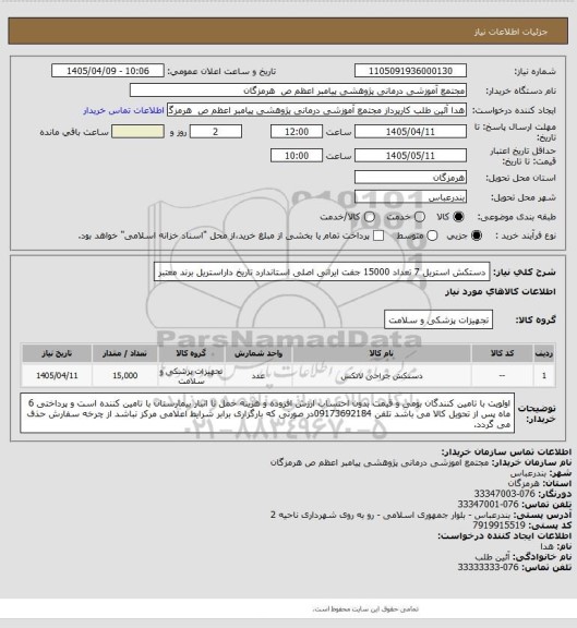 استعلام دستکش استریل 7 تعداد 15000 جفت ایرانی اصلی استاندارد تاریخ داراستریل برند معتبر