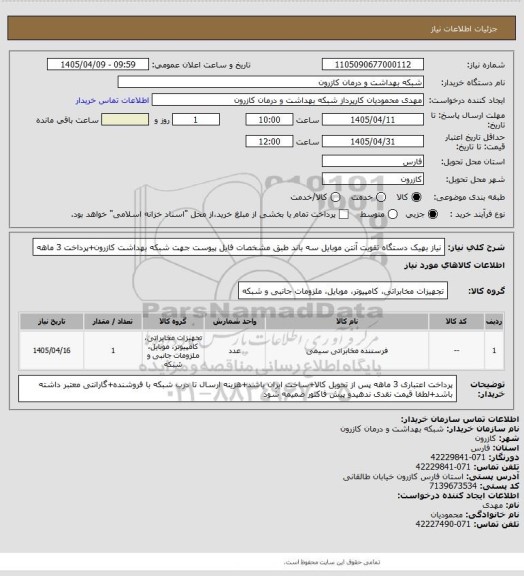 استعلام نیاز بهیک دستگاه تقویت آنتن موبایل سه باند طبق مشخصات فایل پیوست جهت شبکه بهداشت کازرون+پرداخت 3 ماهه