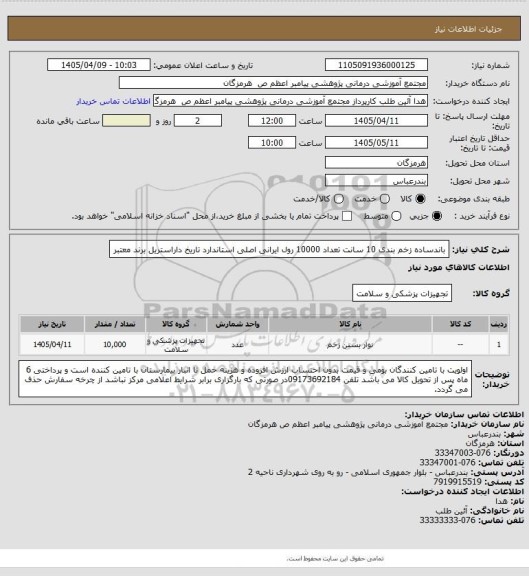 استعلام باندساده زخم بندی 10 سانت تعداد 10000 رول ایرانی اصلی استاندارد تاریخ داراستریل برند معتبر