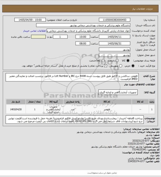 استعلام فلومتر، ساکشن و کاکتور طبق فایل پیوست شده 4008
درج IRC و Lot Number در فاکتور، برچسب اصالت و نمایندگی معتبر IMED الزامیست