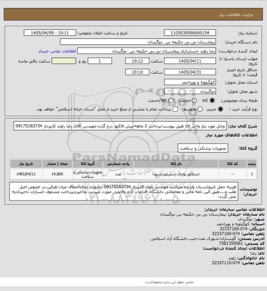 استعلام ویابل مورد نیاز واحد csr طبق پیوست-پرداخت 2 ماهه-پیش فاکتور درج گردد-مهندس آقای رضا راوند کارپرداز  09175183734