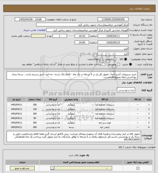 استعلام خرید سبزیجات آشپزخانه  - تحویل کل بار  در 2 مرحله  در یک ماه -  کاملا پاک شده - به تایید آشپز رسیده باشد . بسته بندی بهداشتی.ارائه مجوزهاالزامیست