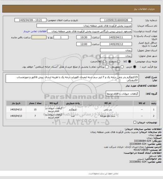 استعلام 15کیلوگرم بذر چمن درجه یک و 7 لیتر سم شته ایمیدی کلوپراید درجه یک با هزینه ارسال ,پیش فاکتور و صورتحساب الکترونیکی
