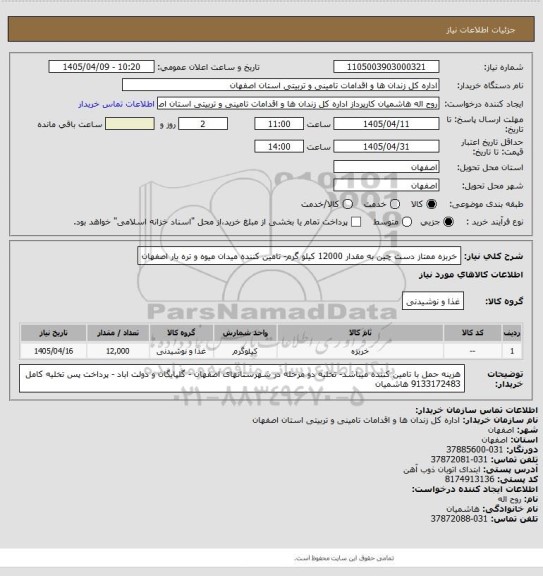 استعلام خربزه ممتاز دست چین به مقدار 12000 کیلو گرم- تامین کننده میدان میوه و تره بار اصفهان