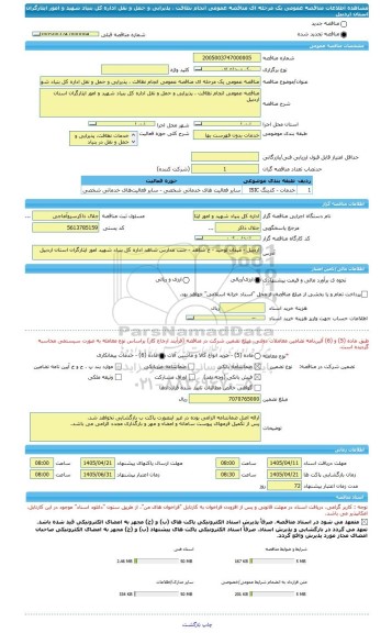 مناقصه، مناقصه عمومی یک مرحله ای مناقصه عمومی انجام نظافت ، پذیرایی و حمل و نقل اداره کل بنیاد شهید و امور ایثارگران استان اردبیل