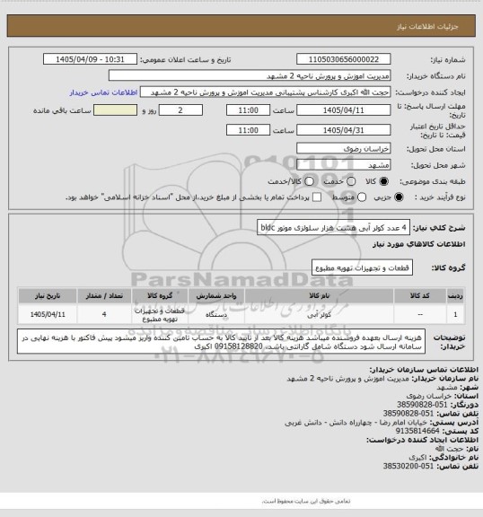 استعلام 4 عدد کولر آبی هشت هزار سلولزی  موتور bldc