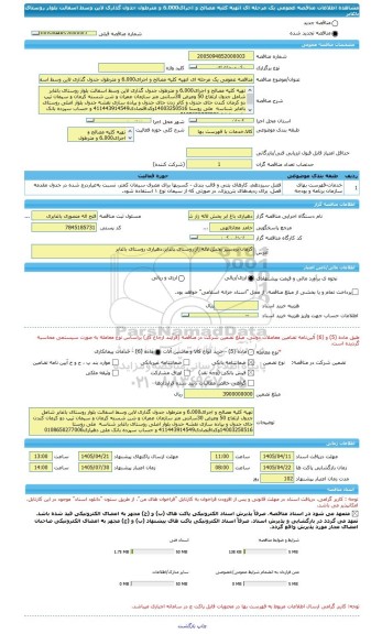 مناقصه، مناقصه عمومی یک مرحله ای اتهیه کلیه مصالح و اجرای6.000 و مترطول جدول گذاری لاین وسط اسفالت بلوار روستای باغابر