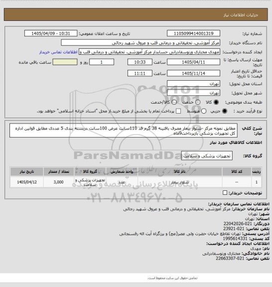 استعلام مطابق نمونه مرکز -شلوار بیمار مصرف بافتینه 38 گرم قد 110سانت عرض 100سانت دربسته بندی 5 عددی مطابق قوانین اداره کل تجهیزات پزشکی  بازپرداخت9ماه