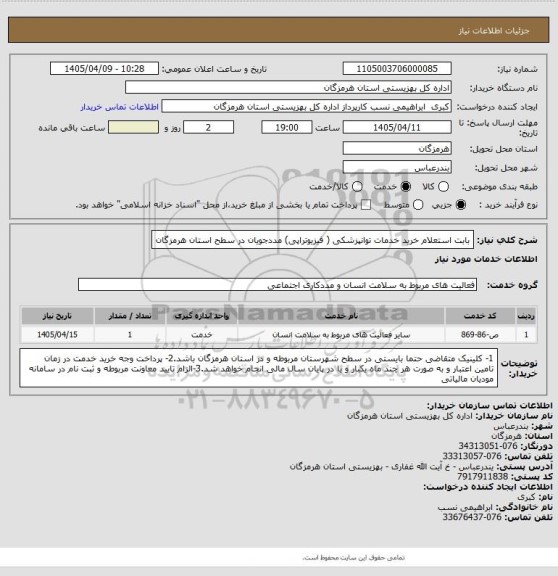 استعلام بابت استعلام خرید خدمات توانپزشکی ( فیزیوتراپی) مددجویان در سطح استان هرمزگان