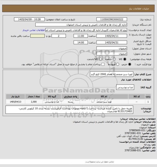 استعلام لوبیا سبز منجمد به مقدار 2500 کیلو گرم