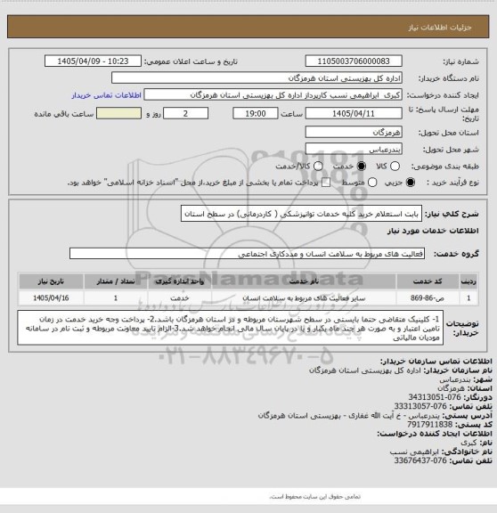 استعلام بابت  استعلام خرید  کلیه خدمات توانپزشکی ( کاردرمانی)  در سطح استان