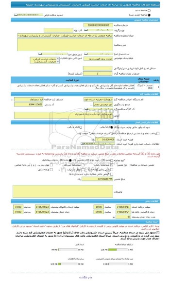 مناقصه، مناقصه عمومی یک مرحله ای خدمات حراست فیزیکی، اجرائیات، آتشنشانی و پشتیبانی شهرداری حمیدیه