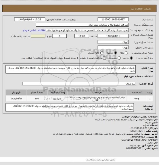 استعلام شرکت خطوط لوله و مخابرات نفت ایران 
نصب کف پوش به شرح فایل پیوست 
جهت هرگونه سوال 02161630733 آقای مهدی زاده