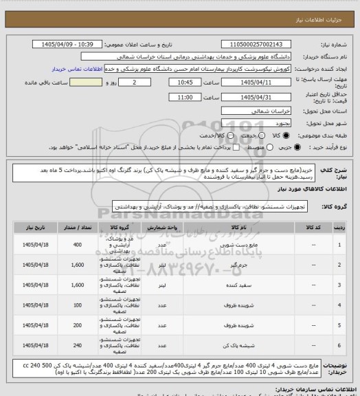 استعلام خرید(مایع دست و جرم گیر و سفید کننده و مایع ظرف و شیشه پاک کن) برند گلرنگ اوه اکتیو باشد.پرداخت 5 ماه بعد رسید.هزینه حمل تا انبار بیمارستان با فروشنده