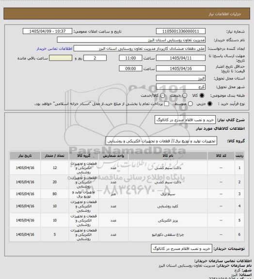 استعلام خرید و نصب اقلام مندرج در کاتالوگ