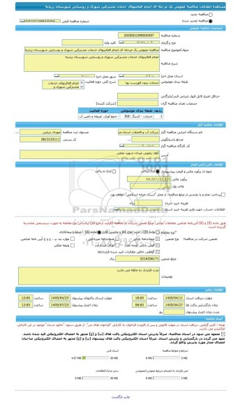 مناقصه، مناقصه عمومی یک مرحله ای انجام فعالیتهای خدمات مشترکین شهری و روستایی شهرستان زرندیه