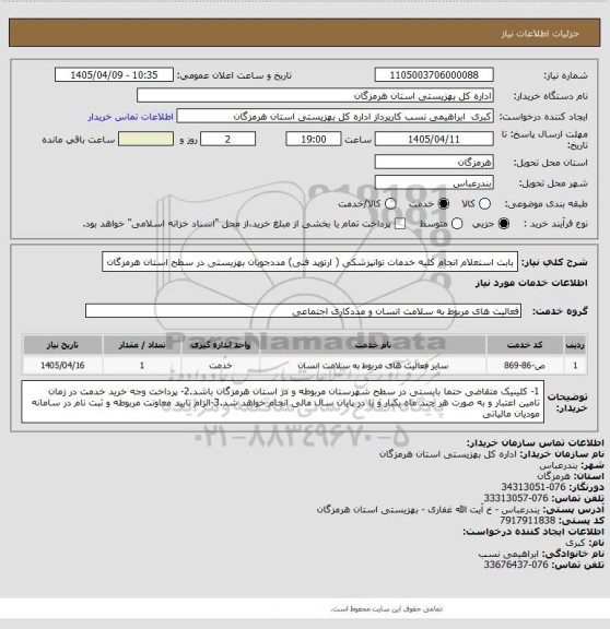 استعلام بابت استعلام انجام کلیه خدمات توانپزشکی ( ارتوپد فنی) مددجویان بهزیستی در سطح استان هرمزگان