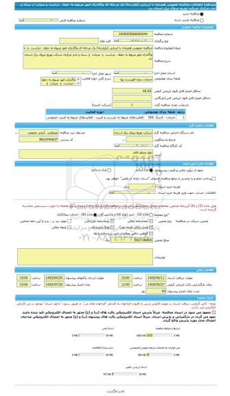 مناقصه، مناقصه عمومی همزمان با ارزیابی (یکپارچه) یک مرحله ای واگذاری امور مربوط به حفظ ، حراست  و  صیانت  از ستاد و انبار مرکزی شرکت توزیع نیروی برق استان یزد