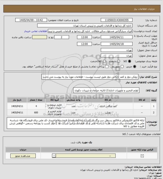 استعلام زونکن دوار و کمد بایگانی دوار طبق لیست پیوست - اطلاعات مورد نیاز به پیوست می باشد