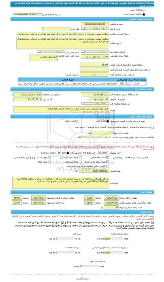 مناقصه، مناقصه عمومی همزمان با ارزیابی (یکپارچه) یک مرحله ای انجام امور نظافتی و خدماتی ساختمانهای قوه قضائیه در سراسر کشور