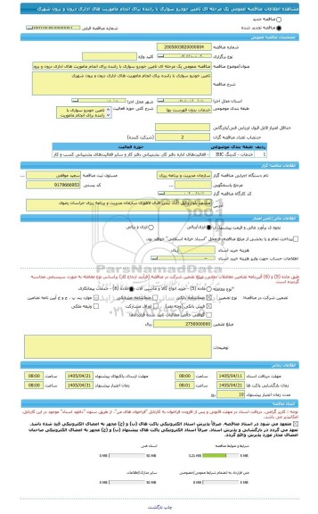 مناقصه، مناقصه عمومی یک مرحله ای تامین خودرو سواری با راننده برای انجام ماموریت های اداری درون و برون شهری