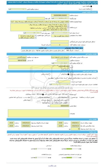 مناقصه، مناقصه عمومی یک مرحله ای مل آسفالت از کارخانه آسفالت شهرداری واقع در روستای تپراق - کندی به نقاط مختلف سطح شهر حمل مصالح سنگی شامل ماسه ، اساس ، زیراس
