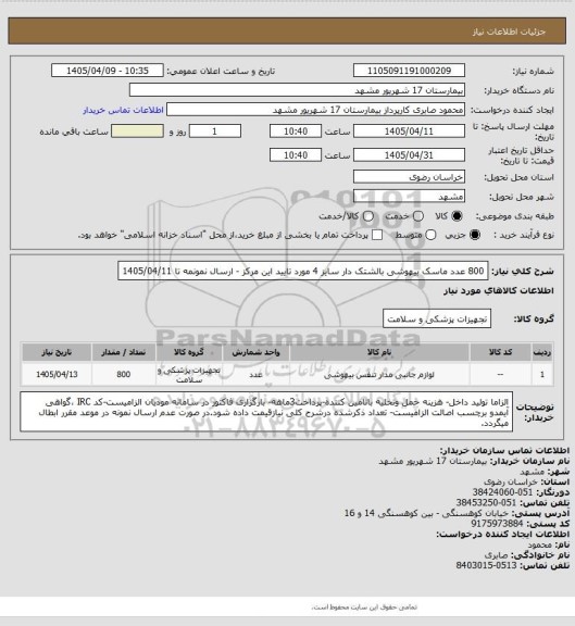 استعلام 800 عدد ماسک بیهوشی بالشتک دار سایز 4 مورد تایید این مرکز - ارسال نمونمه تا 1405/04/11