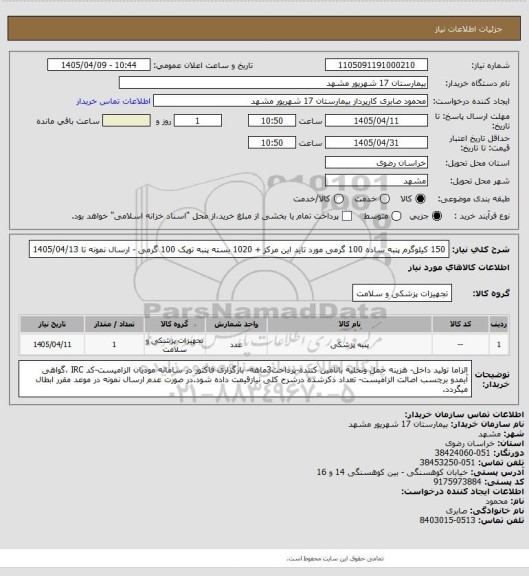 استعلام 150 کیلوگرم پنبه ساده 100 گرمی مورد تاید این مرکز + 1020 بسته پنبه توپک 100 گرمی - ارسال نمونه تا 1405/04/13