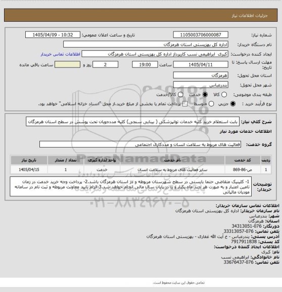 استعلام بابت استعلام خرید کلیه خدمات توانپزشکی ( بینایی سنجی) کلیه مددجویان تحت پوشش در سطح استان هرمزگان