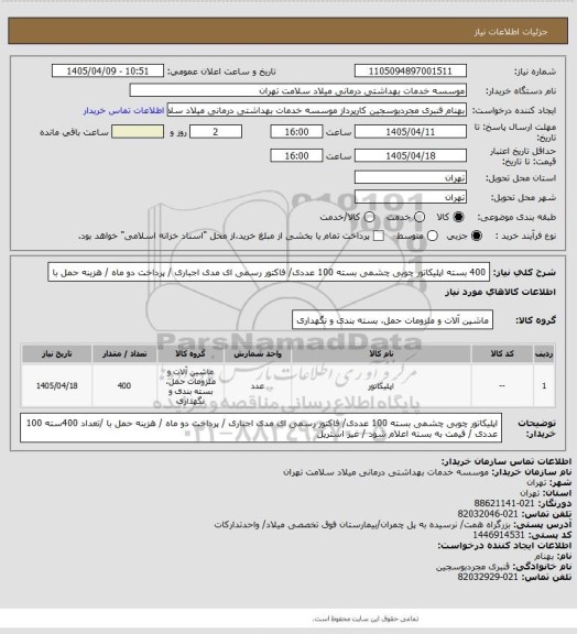 استعلام 400 بسته اپلیکاتور چوبی چشمی  بسته 100 عددی/ فاکتور رسمی ای مدی اجباری / پرداخت دو ماه / هزینه حمل با