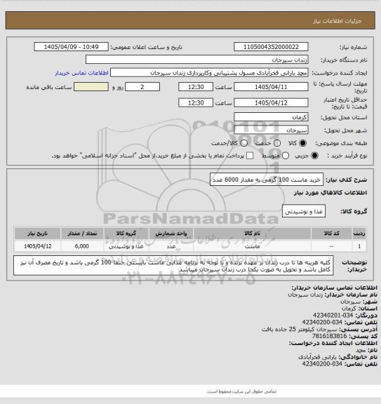 استعلام خرید ماست 100 گرمی به مقدار 6000 عدد