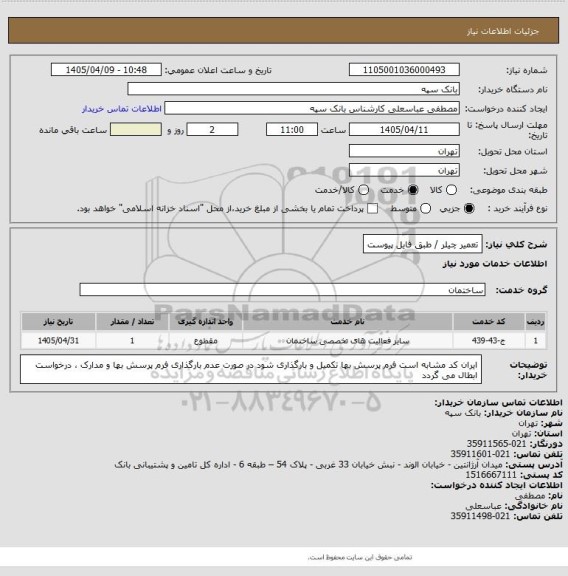 استعلام تعمیر چیلر / طبق فایل پیوست
