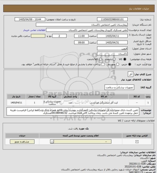 استعلام آتل