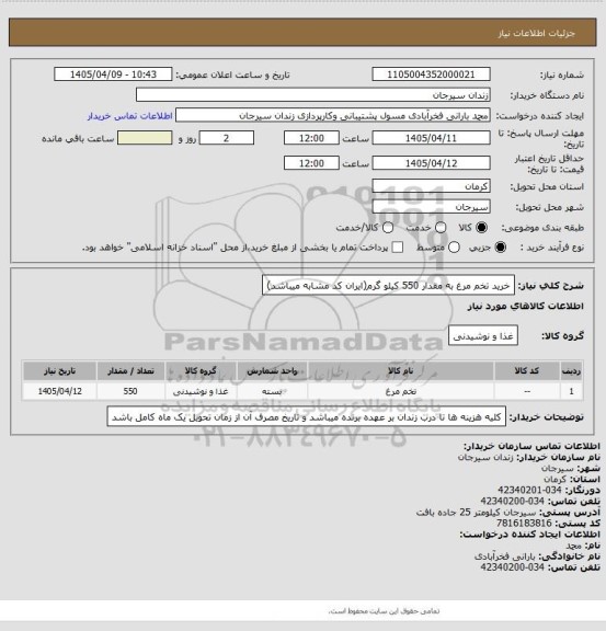استعلام خرید تخم مرغ به مقدار 550 کیلو گرم(ایران کد مشابه میباشد)