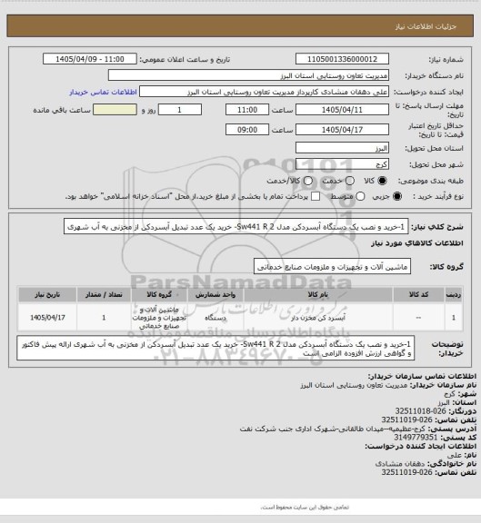 استعلام 1-خرید و نصب یک دستگاه آبسردکن مدل Sw441 R
2- خرید یک عدد تبدیل آبسردکن از مخزنی به آب شهری